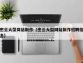 三沙密云大型网站制作（密云大型网站制作招聘信息）