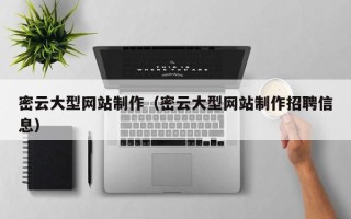 三沙密云大型网站制作（密云大型网站制作招聘信息）